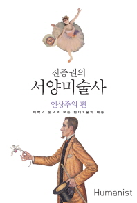 진중권의 서양미술사 - 인상주의 편 - 미학의 눈으로 보는 현대미술의 태동 l 진중권의 서양 미술사
